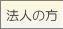 �@�l�̕�