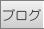 �u���O
