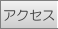 �A�N�Z�X