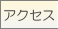 �A�N�Z�X